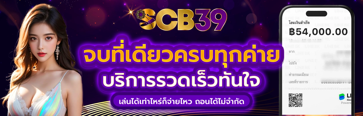scb39 ทางเข้าเล่น