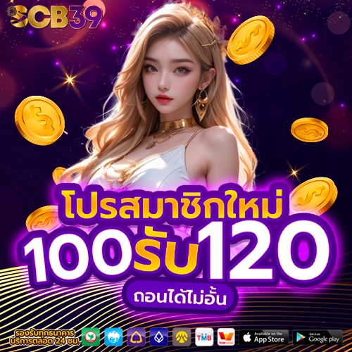 scb39 โปรสมาชิกใหม่